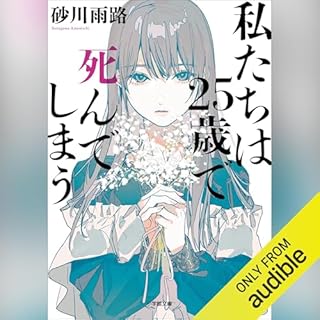 『私たちは２５歳で死んでしまう』のカバーアート