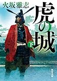 虎の城 下 (角川文庫)