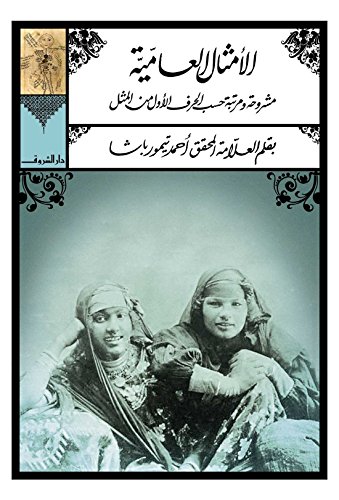 الامثال العامية