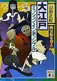 大江戸ミッション・インポッシブル 幽霊船を奪え