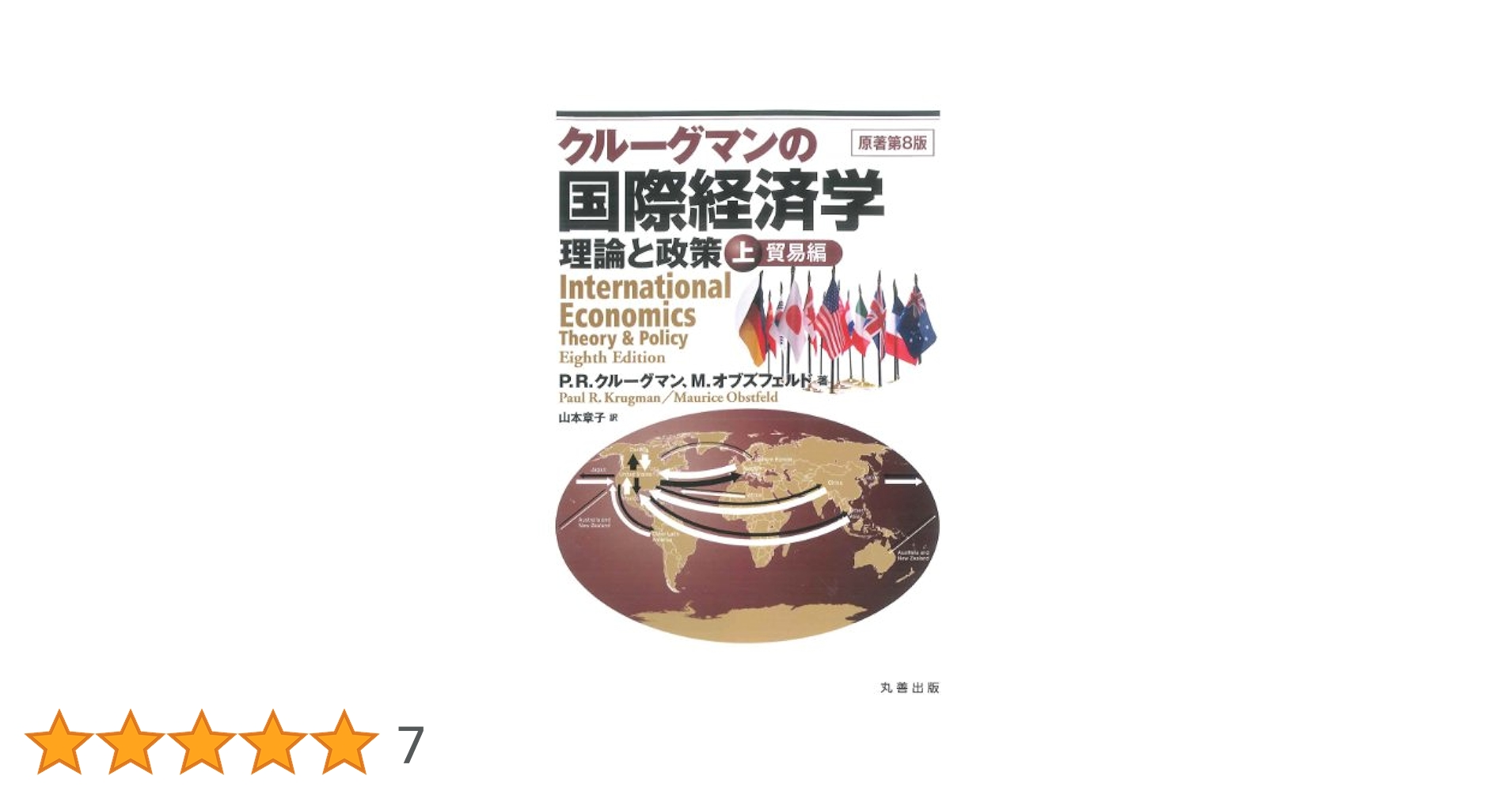 クルーグマン 国際経済学 理論と政策 第10版 ハードカバー版 国际经济学(理论与政策国际贸易全球版第10版清华经济学系列英文