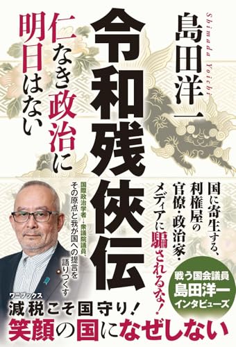 令和残侠伝 - 仁なき政治に明日はない -