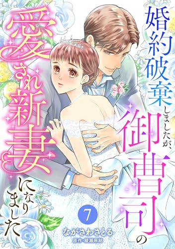 婚約破棄しましたが、御曹司の愛され新妻になりました【分冊版】7話 (マーマレードコミックス)