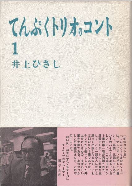 Amazon.co.jp: てんぷくトリオのコント全3巻 井上ひさし さわ出版
