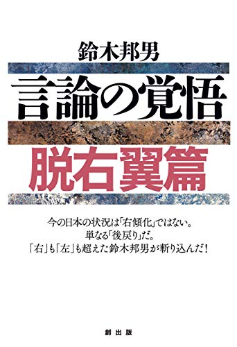 言論の覚悟脱右翼篇 言論の覚悟脱右翼篇