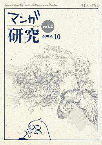 マンガ研究 vol.2