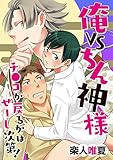 俺VSちん神様！～チ●コが戻るかはせーし次第！～（1） (ボーイズファン)