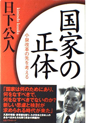 国家の正体 小泉改革の先を考える
