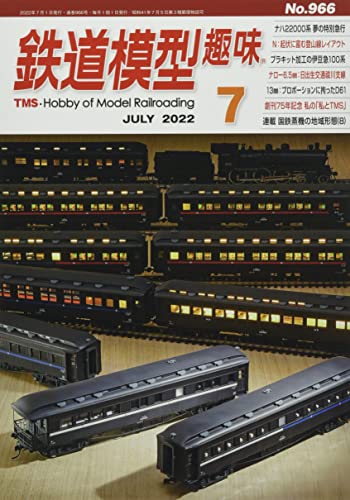 鉄道模型趣味 2022年7月号