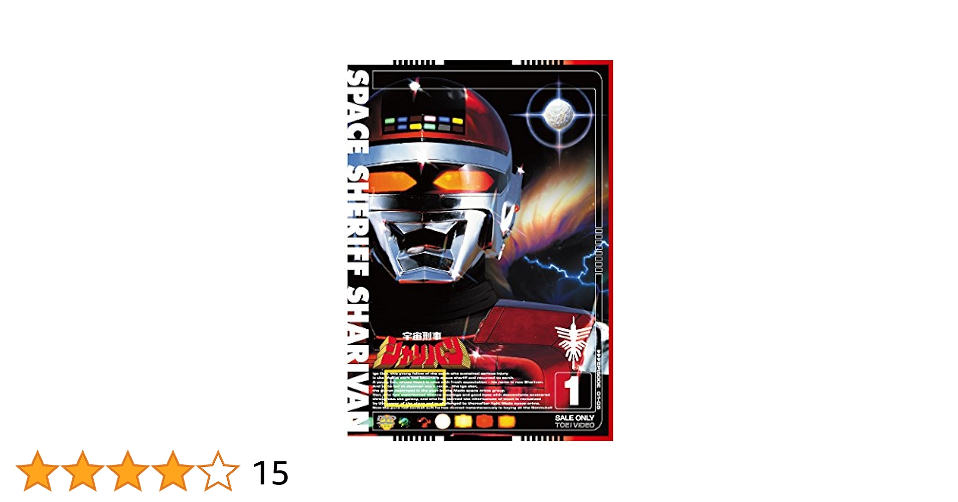 Amazon.co.jp: 宇宙刑事シャリバン VOL.1 [DVD] : 渡洋史, 降矢