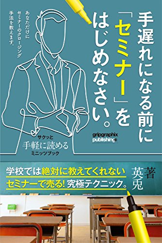 PDFダウンロード 【究極クロージングテクニック】手遅れになる前にセミナーをはじめなさ バイ
