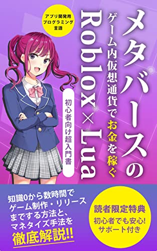 メタバースのゲーム内仮想通貨でお金を稼ぐ Roblox アプリ開発用プログラミング言語 Lua 初心者向け超入門書 知識0から数時間でゲーム制作 リリースまでする方法と マネタイズ手法を徹底解説 ゲームプログラミング超入門書 ながたき オークション スモール メタバースのゲーム内仮想通貨でお金を稼ぐ Roblox アプリ開発用プログラミング言語 Lua 初心者向け超入門書 知識0から数時間でゲーム制作 リリースまでする方法と マネタイズ手法を徹底解説 ゲームプログラミング超入門書 ながたき オークション スモール