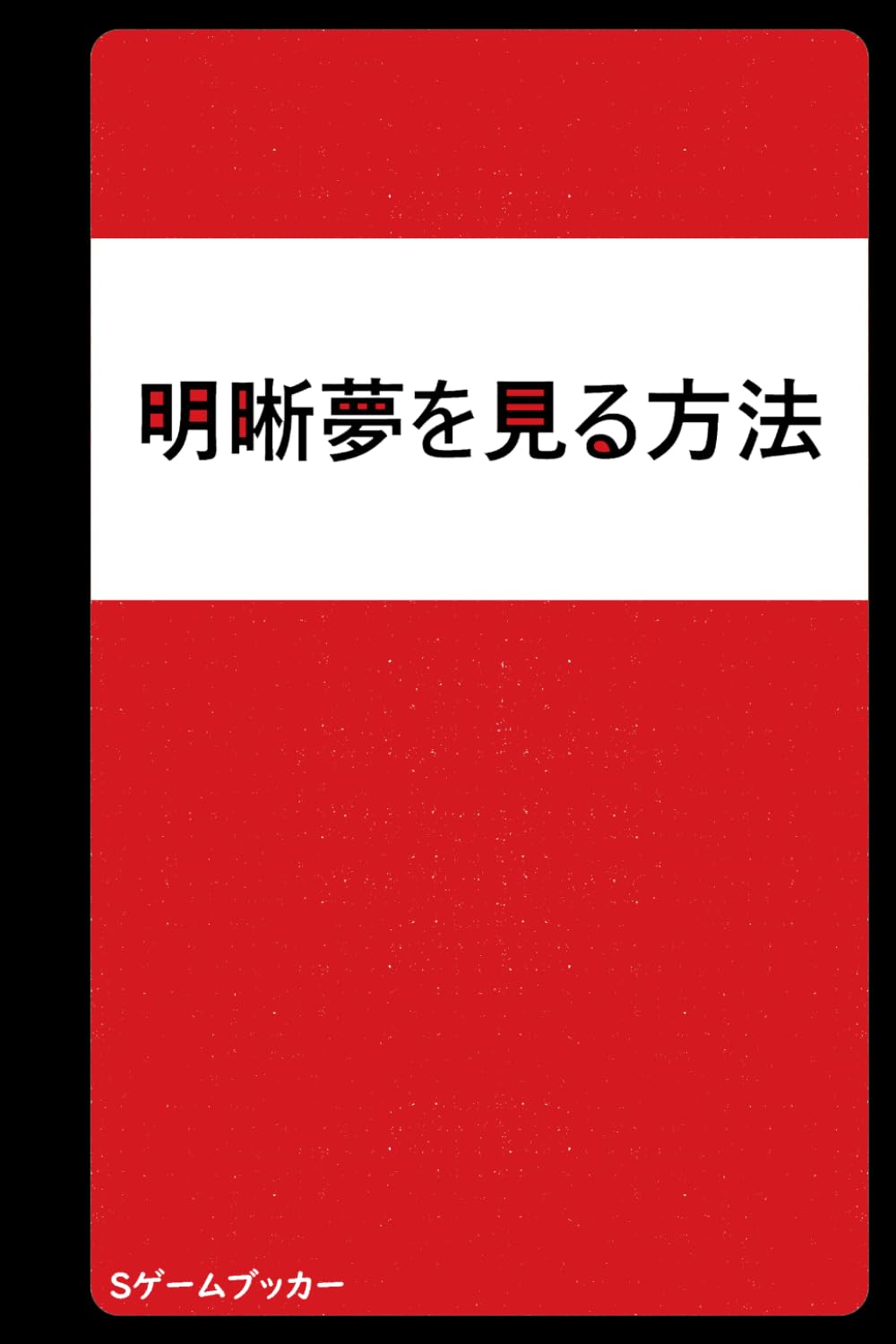 明晰夢を見る方法