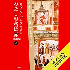 Page de couverture de わたしの名は赤〔新訳版〕 上