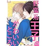 野蛮系王子のかわいいところ (Ficus)