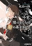 今宵、嘘つきたちは影の幕をあげる (ポプラ文庫ピュアフル)