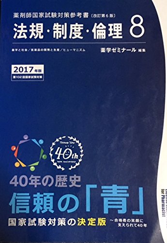 Amazon.co.jp: 薬剤師国家試験対策参考書 青本〔改訂第6版〕 法規