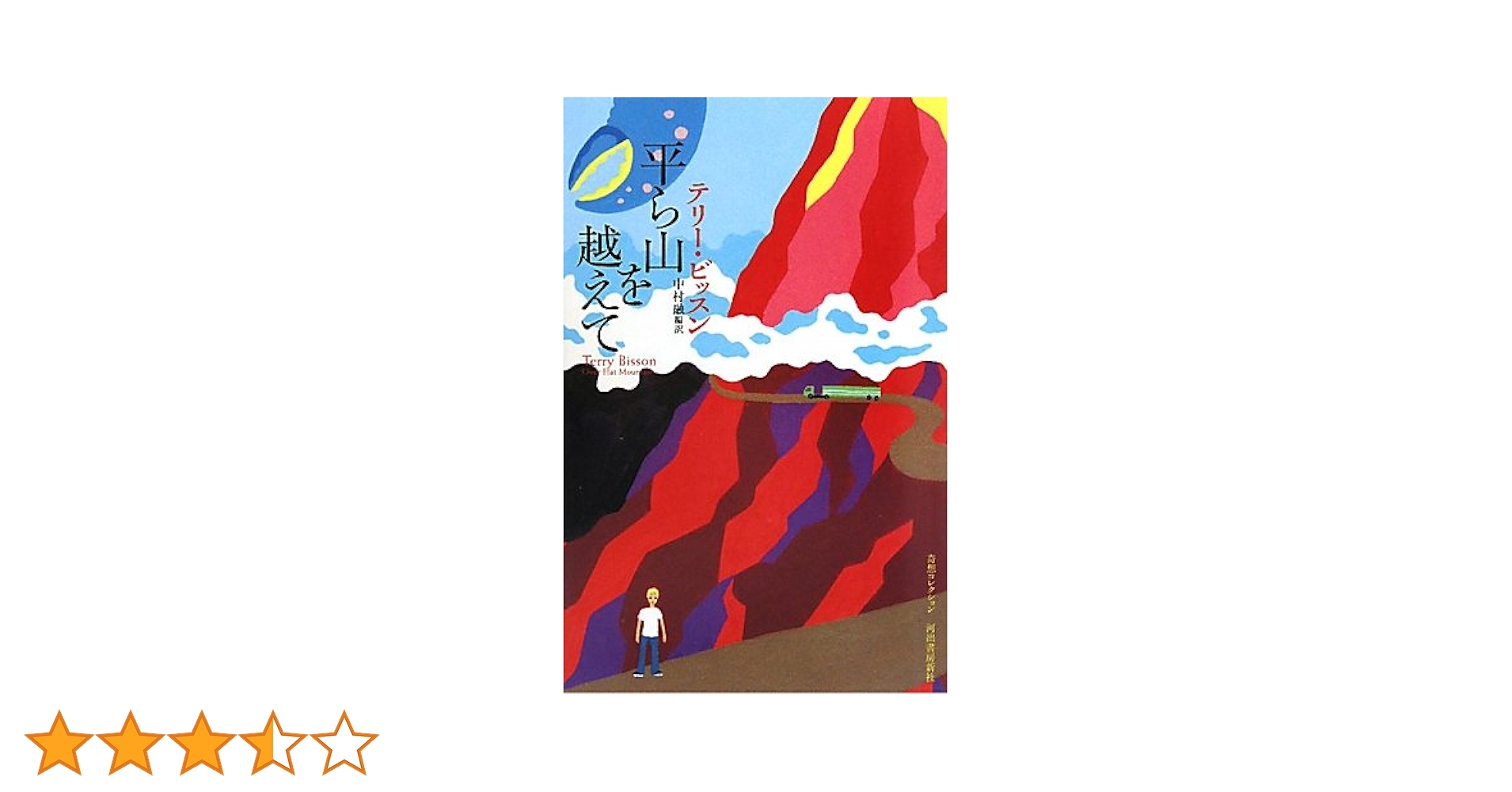 【中古】 平ら山を越えて/河出書房新社/テリ・ビッソン 平ら山を越えて :テリー・ビッスン,中村 融 | 河出書房新社