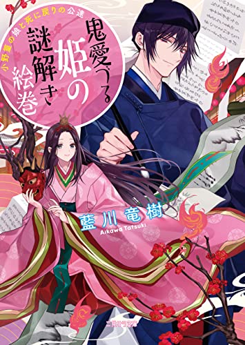 鬼愛づる姫の謎解き絵巻~小野篁の娘と死に戻りの公達~ (二見サラ文庫)
