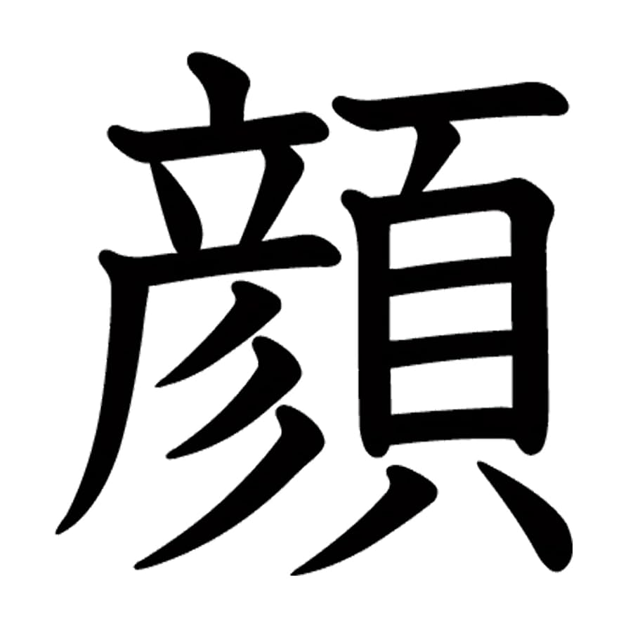 漢字 Amazon.co.jp: iPhone 13 「たいと」漢字 84画 最も画数の多い