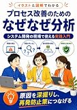 Purosesu Kaizen no Tame no Naze Naze Bunseki: Irasuto to Zukai de Wakaru Shisutemu Kaihatsu no Genba de Tsukaeru Jissen Nyumon (Japanese Edition)