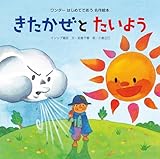 きたかぜとたいよう はじめてであう名作絵本