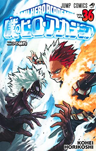 僕のヒーローアカデミア 36 (ジャンプコミックス)