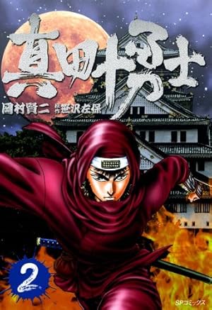 真田十勇士 1巻 (SPコミックス) | 岡村賢二, 笹沢佐保 | 青年マンガ