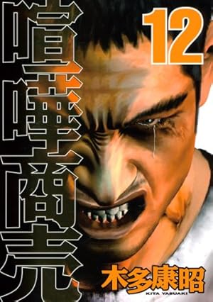 喧嘩商売 1巻〜2４巻まで　木多康昭 喧嘩商売（1） (ヤングマガジンコミックス) | 木多康昭 | 青年