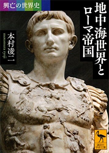 興亡の世界史　地中海世界とローマ帝国 (講談社学術文庫)