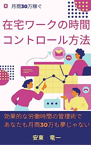 gessyo sanjyuman kasegu zaitaku wa-kuno jikannkontoro-ruhouhou: koukatekina roudoujikan no kanrijyutu (Japanese Edition)