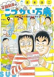 定額制夫の「こづかい万歳」 月額2万千円の金欠ライフ(9) (モーニングコミックス)