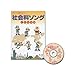 聞くだけ!「社会科ソング世界地理編」 七田式