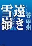 遠き雪嶺（上） (角川文庫)