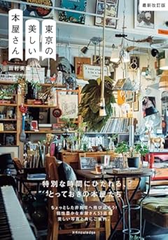 東京の美しい本屋さん 最新改訂版