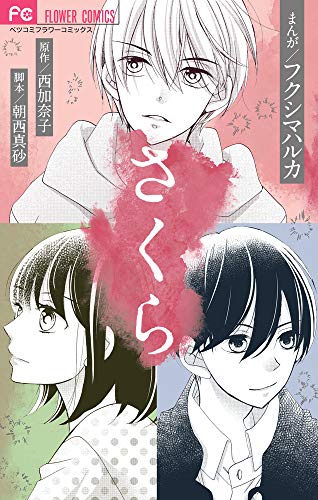 『さくら』1巻