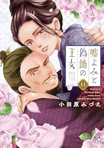 嘘よみと偽飾の王女　11 (プリンセス・コミックス)