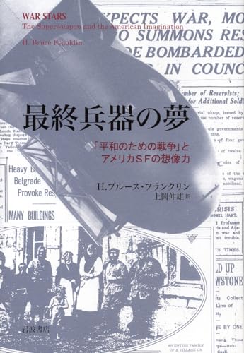 最終兵器の夢――「平和のための戦争」とアメリカSFの想像力