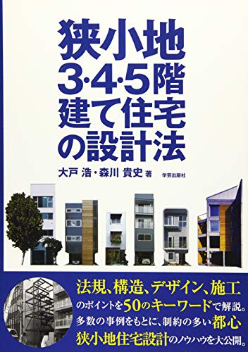 狭小地3・4・5階建て住宅の設計法 狭小地3・4・5階建て住宅の設計法