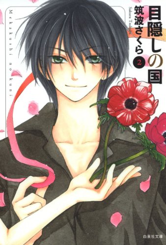 目隠しの国 2 (白泉社文庫)