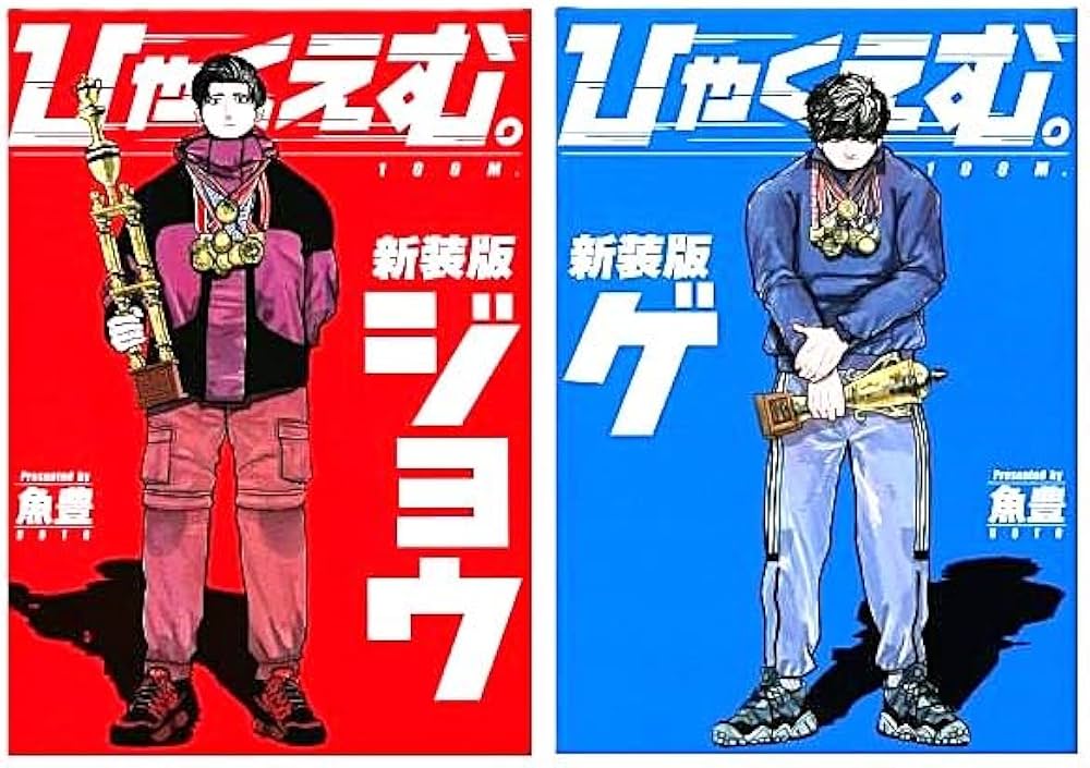 Amazon | ひゃくえむ 新装版 上下巻セット シュリンク包装 コミック