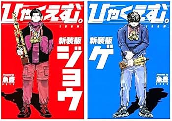 Amazon | ひゃくえむ 新装版 上下巻セット シュリンク包装