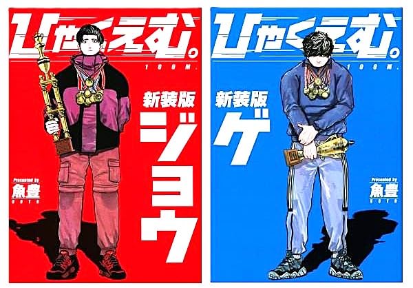 Amazon | ひゃくえむ 新装版 上下巻セット シュリンク包装 コミック