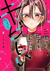 Amazon.co.jp: 三郷さんは甘すぎ上司にちょっとキビしい 6巻