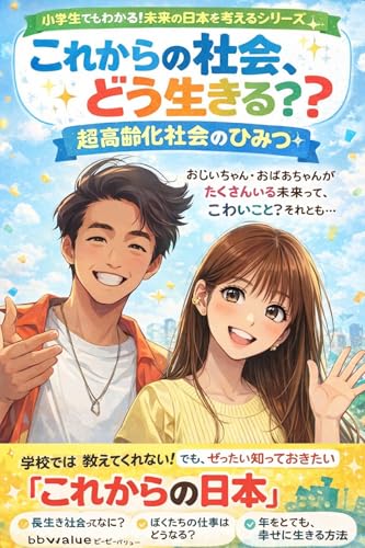 小学生でもわかる 超高齢化社会マンガ