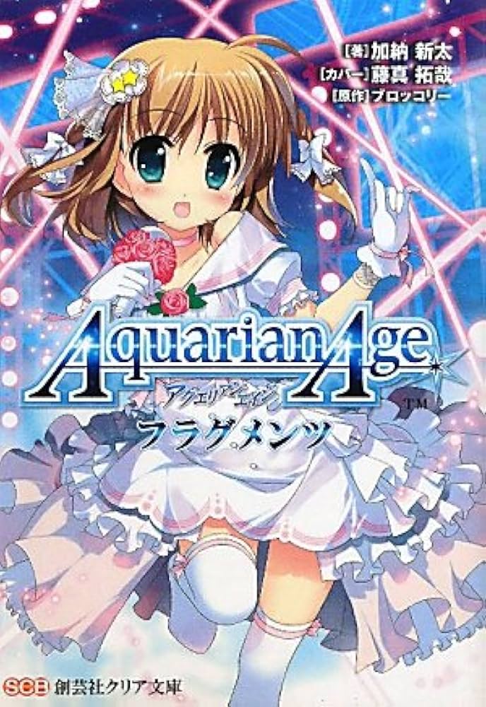 アクエリアンエイジ: フラグメンツ (創芸社クリア文庫) | 加納 新太
