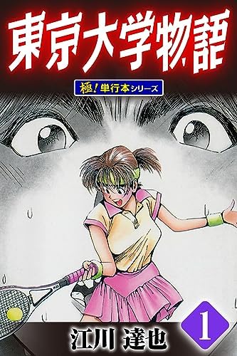 東京大学物語【極！単行本シリーズ】1巻