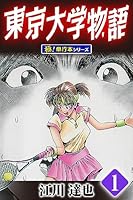 東京大学物語【極！単行本シリーズ】1巻