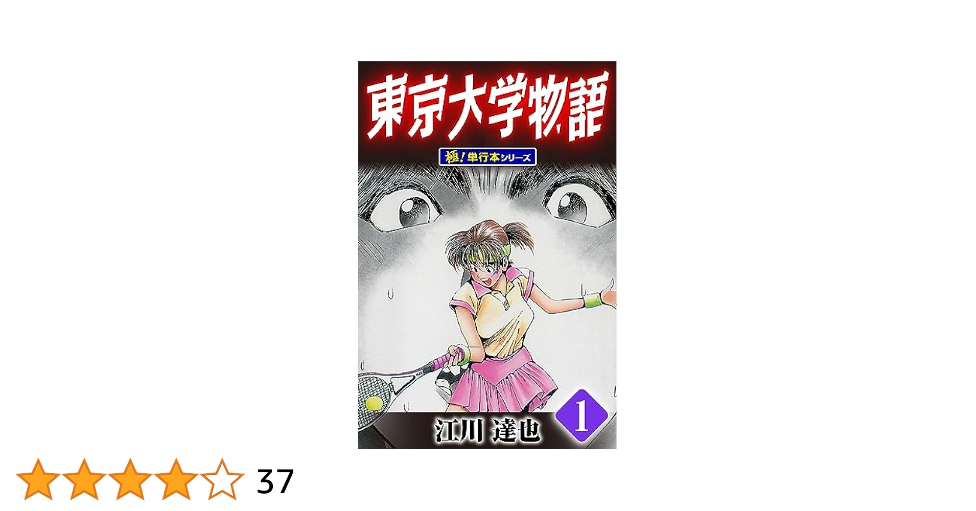 東京大学物語 1巻 江川達也 1993年 初版 東京大学物語【完全版】01. | 江川達也 | マンガ | Kindleストア