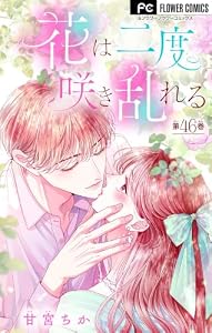 花は二度咲き乱れる【マイクロ】（４６） (フラワーコミックス)